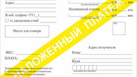 Что означает посылка наложенным платежом в Московский Ювелирный Завод