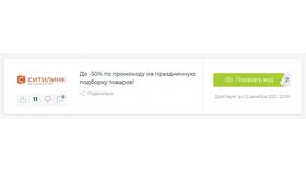 Где взять и как получить промокод в Ситилинк в Московский Ювелирный Завод