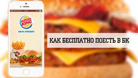 Как использовать короны в Burger King в Московский Ювелирный Завод