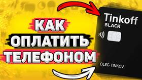 Как оплачивать телефоном вместо карты Тинькофф в Московский Ювелирный Завод