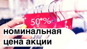Как определить номинальную стоимость акции в Московский Ювелирный Завод