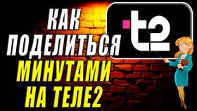 Как поделиться минутами с другим абонентом Tele2