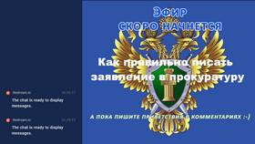 Как правильно писать заявление в Московский Ювелирный Завод