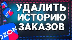 Как удалить историю просмотров в приложении Ozon в Московский Ювелирный Завод