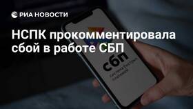 Почему НСПК заблокировала СБП